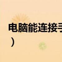 电脑能连接手机热点吗（电脑能连手机热点吗）