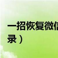 一招恢复微信聊天信息（一招恢复微信聊天记录）