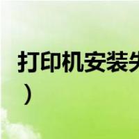 打印机安装失败是什么原因（打印机安装失败）