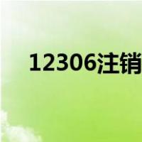 12306注销了多久能注册（12306注销）
