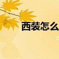 西装怎么穿出高级感（西装怎么穿）