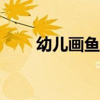 幼儿画鱼的简笔画（画鱼的简笔画）