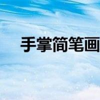 手掌简笔画图片大全大图（手掌简笔画）