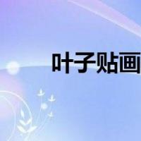 叶子贴画作品图片大全（叶子贴画）