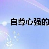自尊心强的人如何纠正（自尊心强的人）