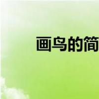 画鸟的简笔画图画（画鸟的简笔画）