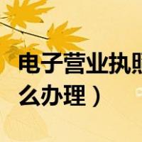 电子营业执照怎么办理年报（电子营业执照怎么办理）