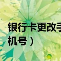银行卡更改手机号需要带什么（银行卡更改手机号）