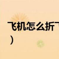 飞机怎么折飞得远又简单（飞机怎么折飞得远）