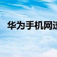 华为手机网速慢怎么办（华为手机网速慢）