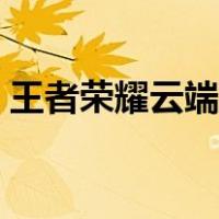 王者荣耀云端梦境规则（王者荣耀云端梦境）
