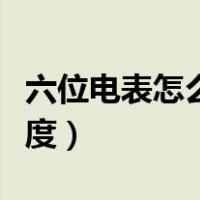 六位电表怎么看用了多少度（六位电表这么看度）
