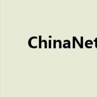 ChinaNet登录认证（chinanet登录）