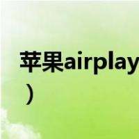 苹果airplay怎么用（苹果airplay搜不到电视）