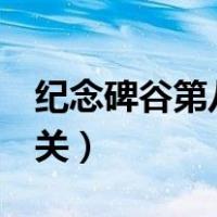 纪念碑谷第八关怎么过（纪念碑谷1攻略第三关）