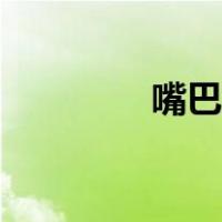 嘴巴画法教程（嘴巴画法）