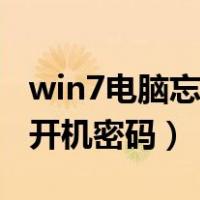 win7电脑忘记开机密码图解（win7电脑忘记开机密码）