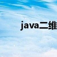 java二维数组定义（java二维数组）