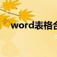 word表格合并单元格（word表格合并）