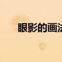眼影的画法详细图解（眼影画法教程）