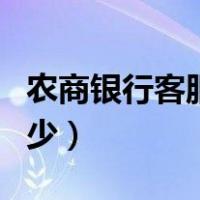 农商银行客服电话安徽（农商银行客服电话多少）