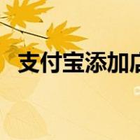 支付宝添加店员怎么加（支付宝添加店员）