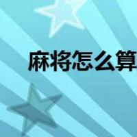 麻将怎么算胡牌公式（麻将怎么算胡牌）