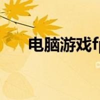 电脑游戏fps怎么提高（fps怎么提高）