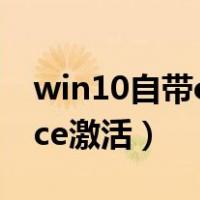 win10自带office怎么卸载（win10自带office激活）