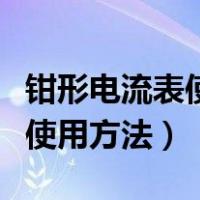 钳形电流表使用方法如何测电流（钳形电流表使用方法）