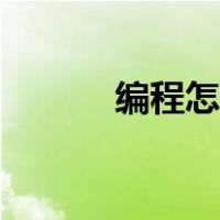 编程怎么考级（编程怎么自学）