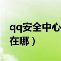 qq安全中心密码管理（qq安全中心密码管理在哪）