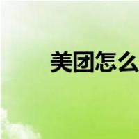 美团怎么加入跑腿（美团怎么加入）