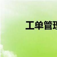 工单管理系统的好处（工单管理）
