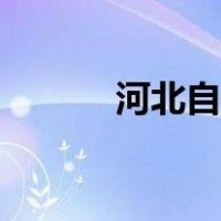 河北自驾游攻略（河北自驾游）