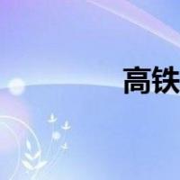 高铁简笔画（地铁简笔画）