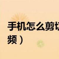 手机怎么剪切视频的一部分（手机怎么剪切视频）