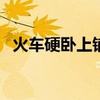 火车硬卧上铺空间有多大（火车硬卧上铺）