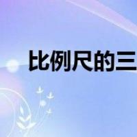 比例尺的三种表达方式（比例尺怎么画）