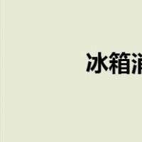 冰箱消菌用什么（冰箱消毒）