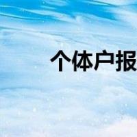个体户报税税率多少（个体户报税）