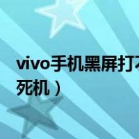 vivo手机黑屏打不开怎么办还一闪一闪（vivo手机突然黑屏死机）