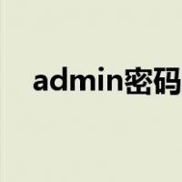 admin密码修改方法（admin密码修改）