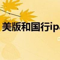 美版和国行ipad的区别（美版和国行哪个好）