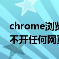 chrome浏览器打不开任何网页（chrome打不开任何网页）