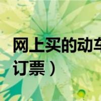 网上买的动车票怎么取票（如何买动车票网上订票）