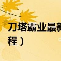 刀塔霸业最新版本强势搭配（刀塔霸业攻略教程）