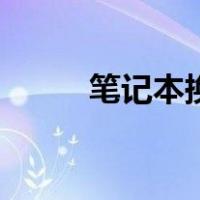 笔记本换键盘帽（笔记本换键盘）