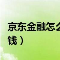 京东金融怎么借钱到银行卡（京东金融怎么借钱）