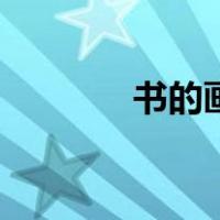 书的画法简笔画（书的画法）